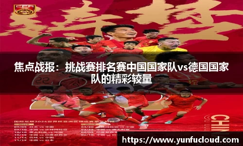 焦点战报：挑战赛排名赛中国国家队vs德国国家队的精彩较量