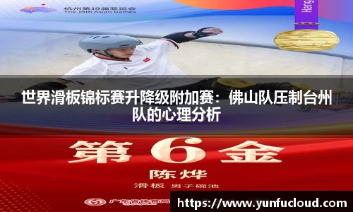 世界滑板锦标赛升降级附加赛：佛山队压制台州队的心理分析