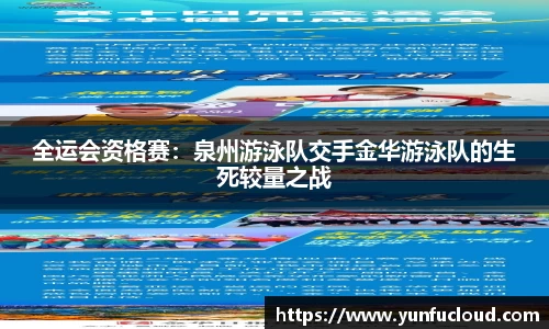 全运会资格赛：泉州游泳队交手金华游泳队的生死较量之战
