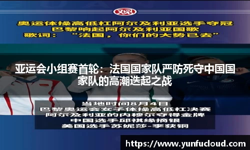 亚运会小组赛首轮：法国国家队严防死守中国国家队的高潮迭起之战