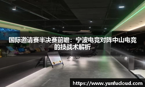 国际邀请赛半决赛前瞻：宁波电竞对阵中山电竞的技战术解析