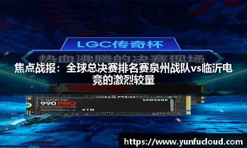 焦点战报：全球总决赛排名赛泉州战队vs临沂电竞的激烈较量