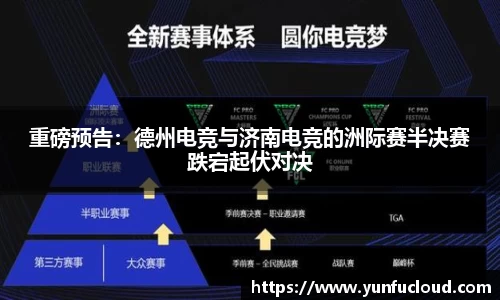 重磅预告：德州电竞与济南电竞的洲际赛半决赛跌宕起伏对决