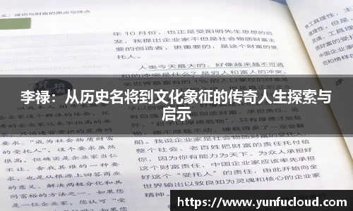 李禄：从历史名将到文化象征的传奇人生探索与启示