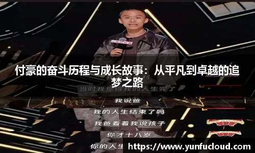 付豪的奋斗历程与成长故事：从平凡到卓越的追梦之路