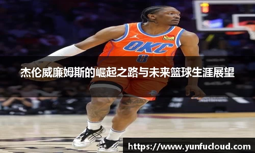 杰伦威廉姆斯的崛起之路与未来篮球生涯展望