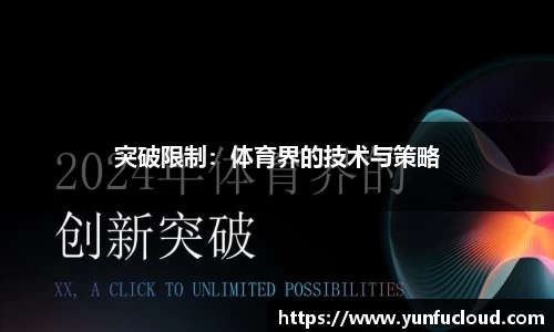 突破限制：体育界的技术与策略
