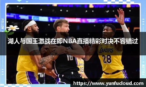 湖人与国王激战在即NBA直播精彩对决不容错过