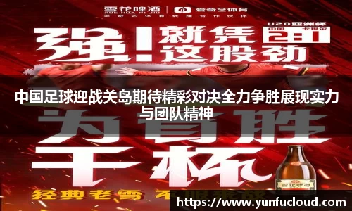中国足球迎战关岛期待精彩对决全力争胜展现实力与团队精神