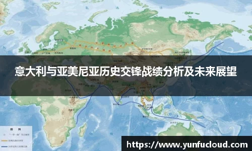 意大利与亚美尼亚历史交锋战绩分析及未来展望