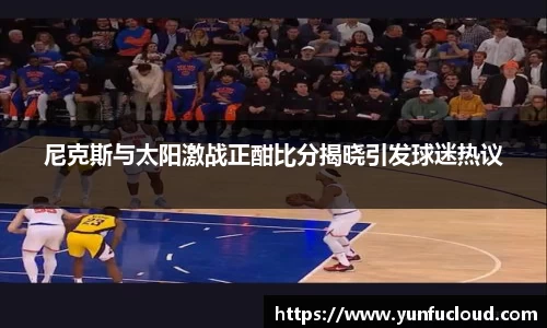 尼克斯与太阳激战正酣比分揭晓引发球迷热议