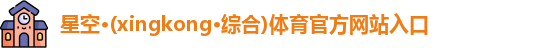 星空综合体育